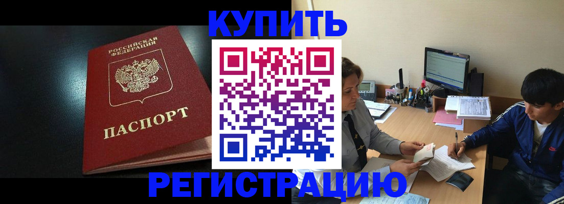 прописка регистрация в Белогорске