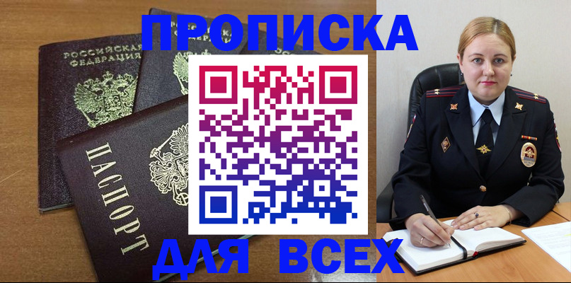 прописка для работы в Белогорске